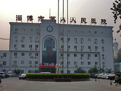 山東省淄博市第八人民醫院