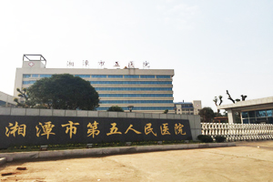 湘潭市第五人民醫院