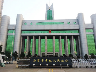 湘潭市中級人民法院