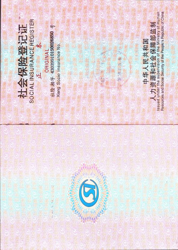 社會保險登記證